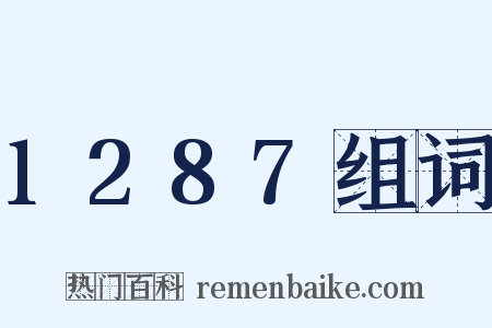 1287组词是什么意思的图片